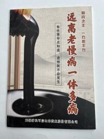 远离老慢病一体多病