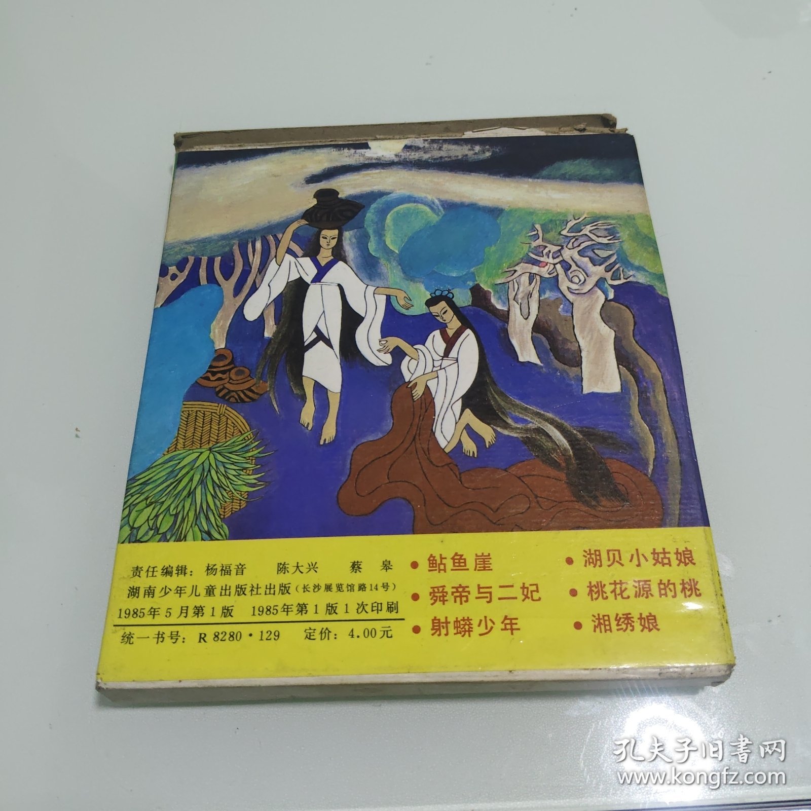 点击查看原图 三湘传说:湖贝小姑娘,湘绣娘,舜帝与二妃,射蟒少年,桃花源的桃 鲇鱼崖6本合售