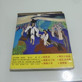 三湘传说:湖贝小姑娘,湘绣娘,舜帝与二妃,射蟒少年,桃花源的桃 鲇鱼崖6本合售