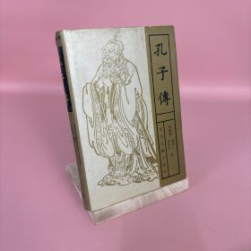 孔子传