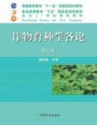【二手】作物育种学各论(第二版)盖钧镒9787109097971