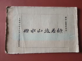 神州大观集外名品 民国四年（1915）玻璃版 （顾若波山水册）连跋13帧