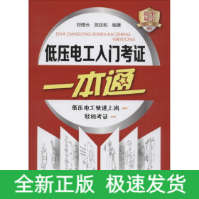 低壓電工入門考證一本通