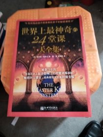 世界上最神奇的24堂课