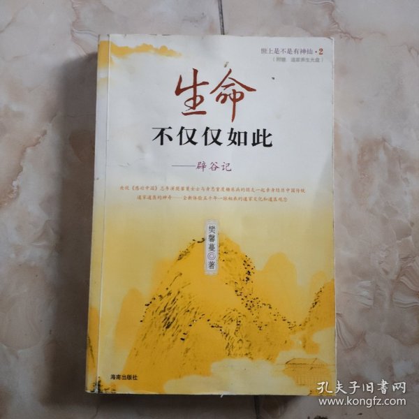 生命不仅仅如此：辟谷记