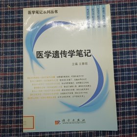 医学遗传学笔记/医学笔记系列丛书