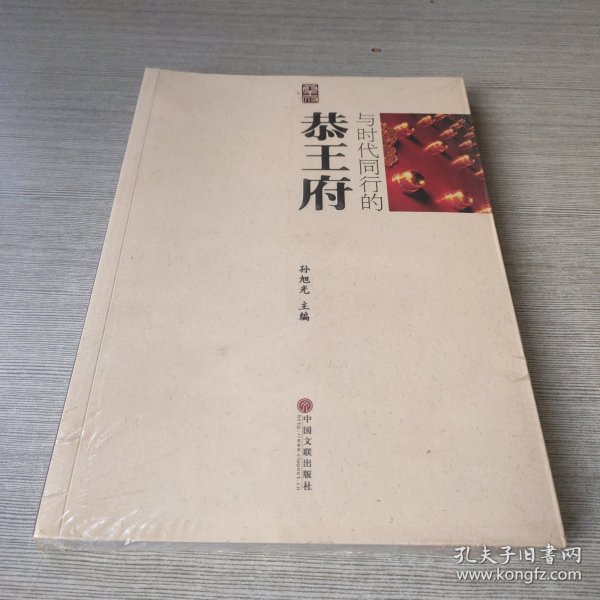 与时代同行的恭王府