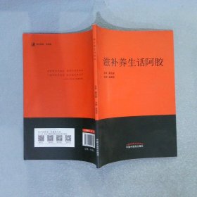 滋补养生话阿胶