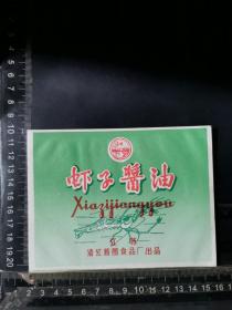 虾子酱油标  ，江苏省清江酱醋食品厂。