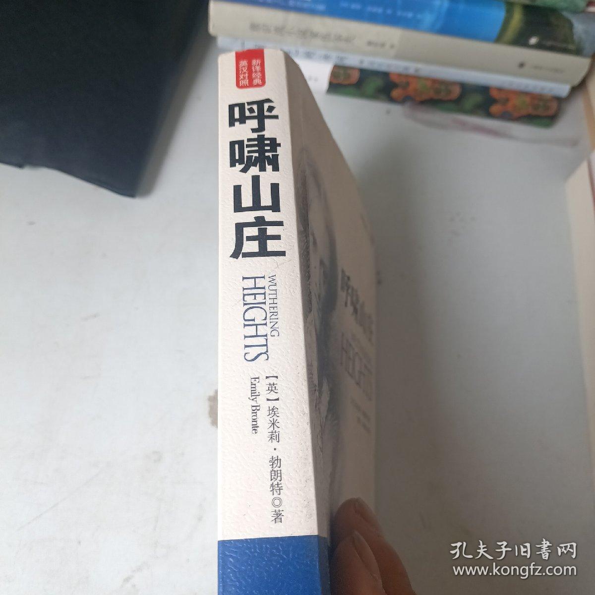 新译经典：呼啸山庄（世界名著珍藏版）（英汉对照）