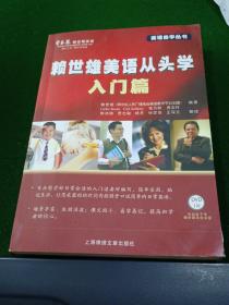 赖世雄美语从头学、入门篇