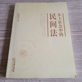 《乡土社会中的民间法》【封底被划开。品如图】