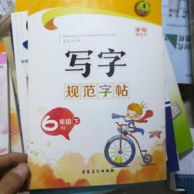 学写规范字·写字规范字帖：6年级（上册）