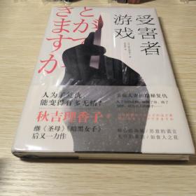 受害者游戏（继《圣母》《暗黑女子》后又一力作，神反转日本高分推理悬疑）