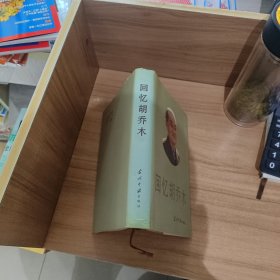 回憶胡喬木 精裝【作者簽贈本】