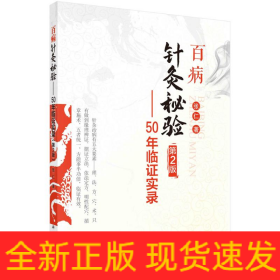 百病针灸秘验—50年临证实录（第2版）