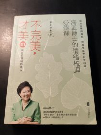 不完美才美3：海蓝博士的情绪梳理必修课