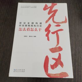 建设全国构建新发展格局先行区