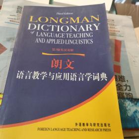 朗文语言教学与应用语言学词典（第3版）（英汉双解）