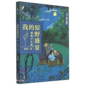 月亮宴(博物少年版)/我的原野盛宴