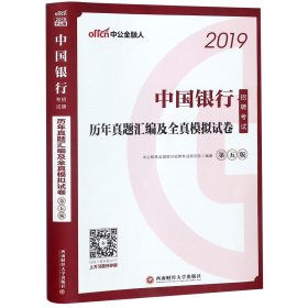 中公2019中国银行招聘考试历年真题汇编及全真模拟试卷