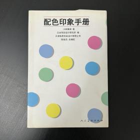 配色印象手册（色彩系统应用系列译丛）（品相看图自定）