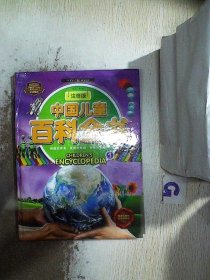 中国儿童百科全书   1 文心 9787508083087 华夏出版社
