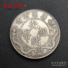 铜制银元广东省造光绪银币丁未背龙马