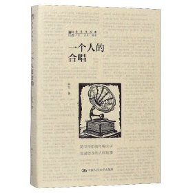 一个人的合唱/劳马作品集 中国人民大学出版社 9787300265230 劳马