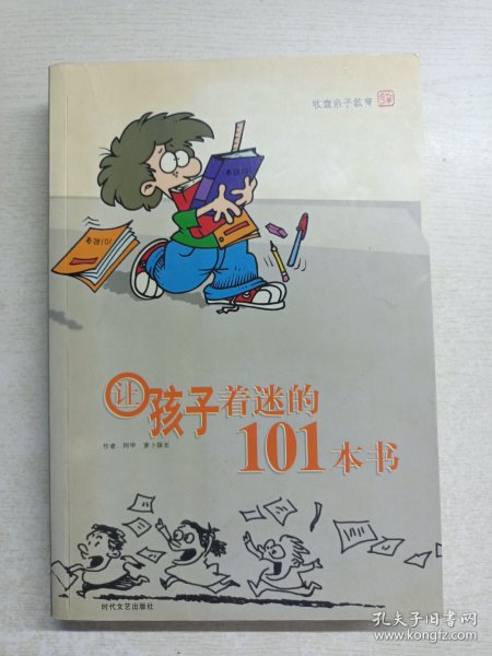 让孩子着迷的101本书