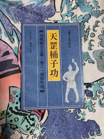 天罡桶子功 功家秘法宝藏 卷二 硬形气功 25元包邮