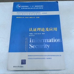 认证理论及应用/普通高等教育“十一五”国家级规划教材·高等院校信息安全专业系列教材