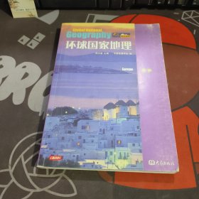 大象国家地理·环球国家地理：欧洲