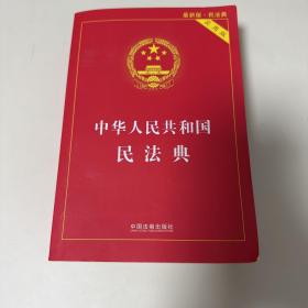 中华人民共和国民法典 2020年6月新版