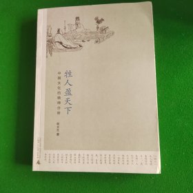 牲人盈天下：中国文化的精神分析