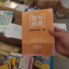 因为感恩，世界不再一样（硬精装正版书）