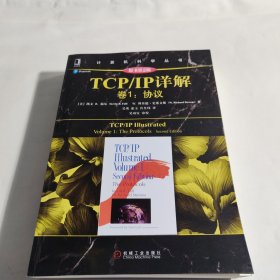 TCP/IP详解 卷1：协议（原书第2版）