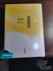 明清别集丛刊：孙应鳌集