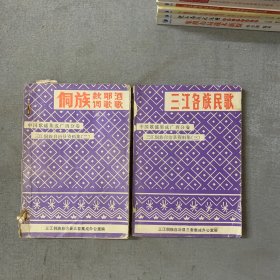 三江各族民歌，侗族款诗耶歌酒歌，2册合售