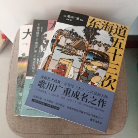 浮世绘行旅三部曲（四色喷绘书口）木曾街道六十九次+东海道五十三次+大名道中 王紫 著摩点