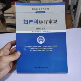 临床医疗护理常规（2012年版）：妇产科诊疗常规