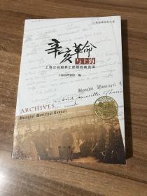 辛亥革命与上海