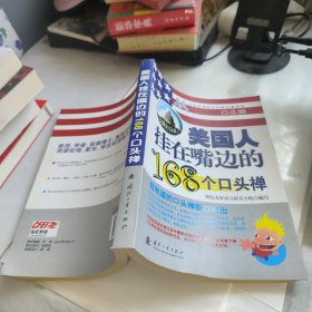 美国人挂在嘴边的168个口头禅