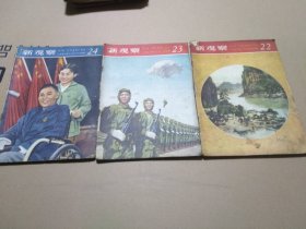 新观察（1958年第22、23、24期）