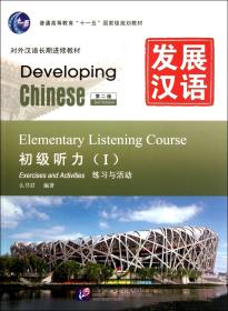 发展汉语 初级听力 I 第二版（含1MP3）