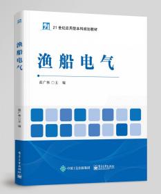 渔船电气(21世纪应用型规划教材) 普通图书/工程技术 编者:蓝广林|责编:张小乐 工业 9787351372