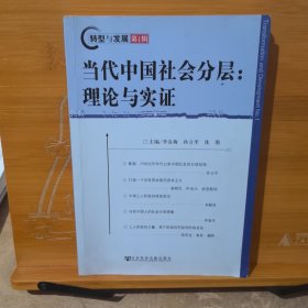 当代中国社会分层：理论与实证