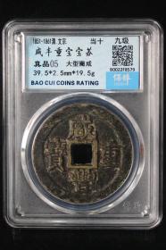 咸丰重宝苏局大样，传世黑漆古，背面当字与满文宝间有老打孔，包老包真