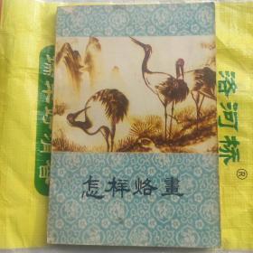 怎样烙画(含烙臣艺术的产生与发展、花鸟鱼虫烙画技法、山水人物建筑类烙画技法、纸烙画和宣纸烙画等内容)

无姓名印章字迹