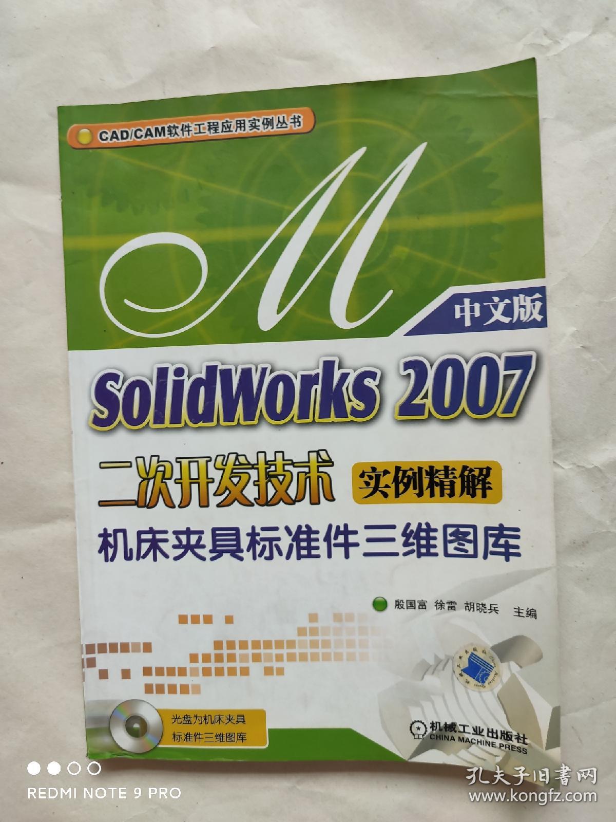 SolidWorks 2007二次开发技术实例精解：机床夹具标准件三维图库